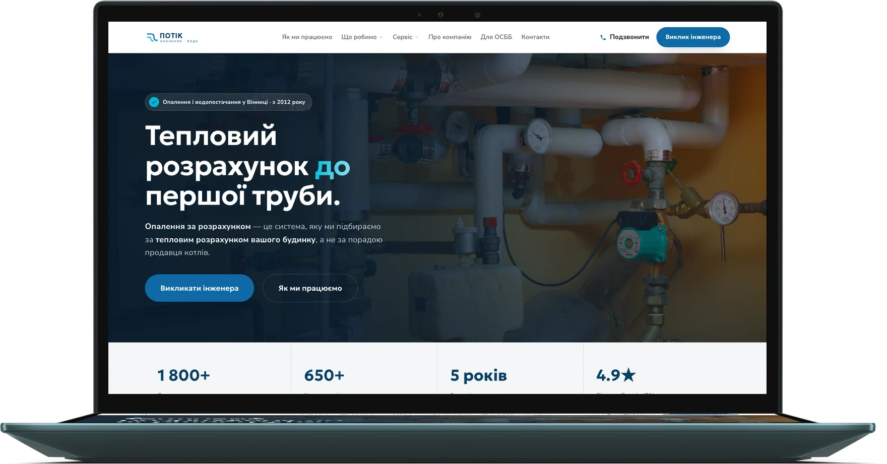 Сайт «Потік» — опалення й водопостачання